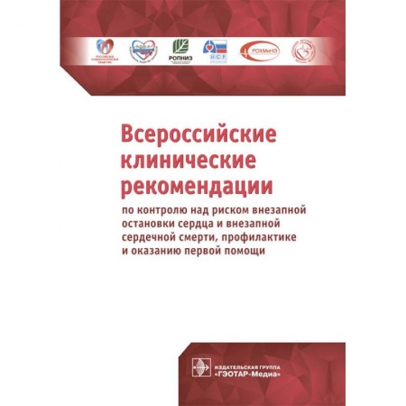 Кардиология, книга Всероссийские клинические рекомендации по контролю над риском внезапной остановки сердца купить по скидке
