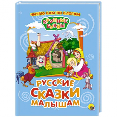 Сказки отечественных писателей, книга Крупные буквы. Русские сказки малышам купить по скидке