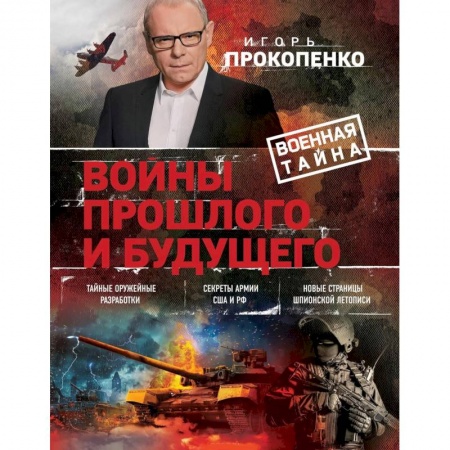 Публицистика, книга Войны прошлого и будущего купить по скидке