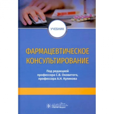 Фармакология. Рецептура. Токсикология, книга Фармацевтическое консультирование. Учебник купить по скидке