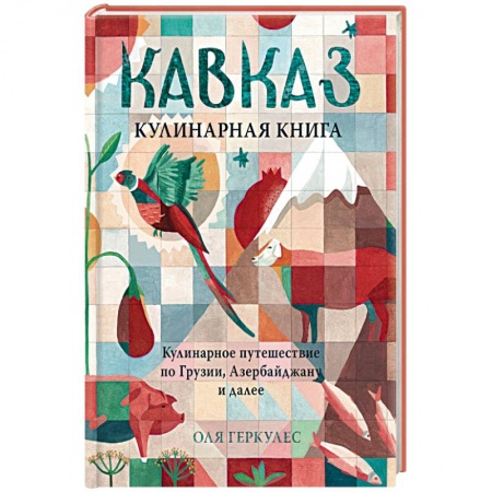 Книги для записи рецептов, книга Кавказ. Кулинарное путешествие по Грузии, Азербайджану и далее купить по скидке