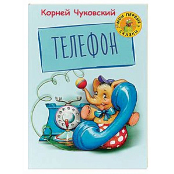 Телефон