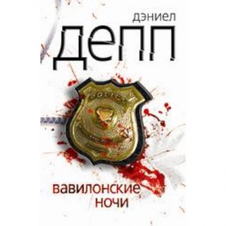 Книги, книга Вавилонские ночи купить по скидке