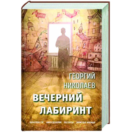 Русская современная проза, книга Вечерний лабиринт купить по скидке