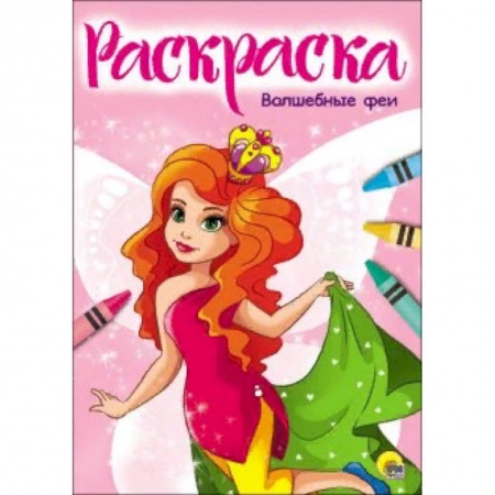 Раскраски на любой вкус, книга Раскраска 'Волшебные феи' купить по скидке