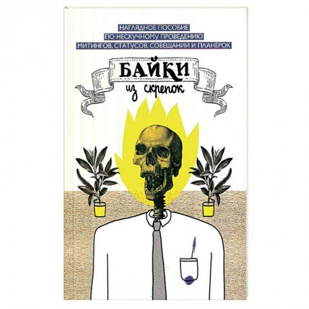 Книги, книга Байки из скрепок купить по скидке