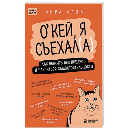 Рукоделие. Творчество, книга Окей, я съехал(а). Как выжить без предков и научиться самостоятельности купить по скидке