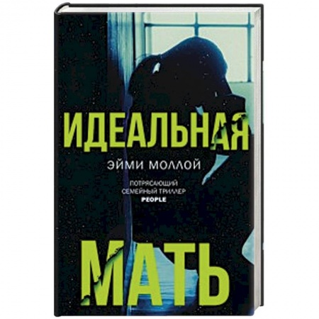 Зарубежная современная проза, книга Идеальная мать купить по скидке