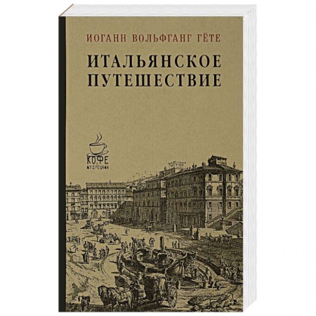 Зарубежная современная проза, книга Итальянское путешествие купить по скидке