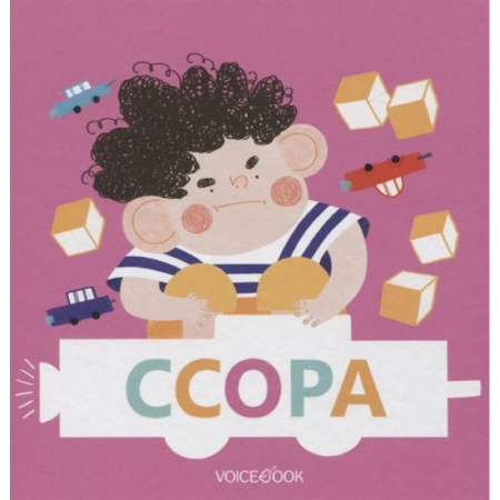 Поэзия для детей, книга Ссора купить по скидке