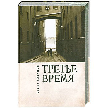 Третье время