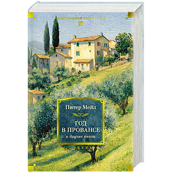 Год в Провансе и другие книги