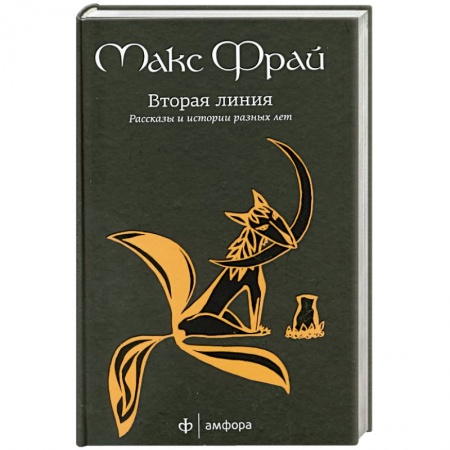 Книги, книга Вторая линия. Рассказы и истории разных лет купить по скидке
