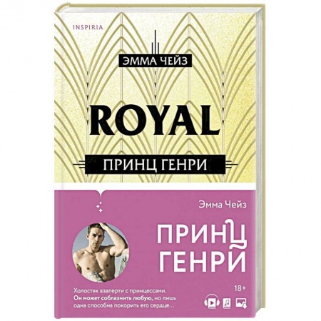 Зарубежный любовный роман, книга Принц Генри купить по скидке