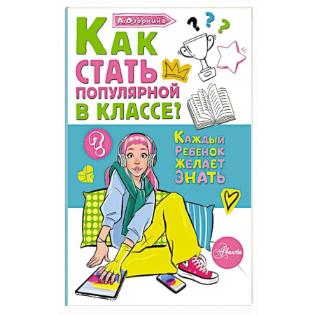 Полезные советы девочкам, книга Как стать популярной в классе? купить по скидке