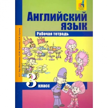 Английский язык, книга Английский язык. 3 класс. Рабочая тетрадь купить по скидке