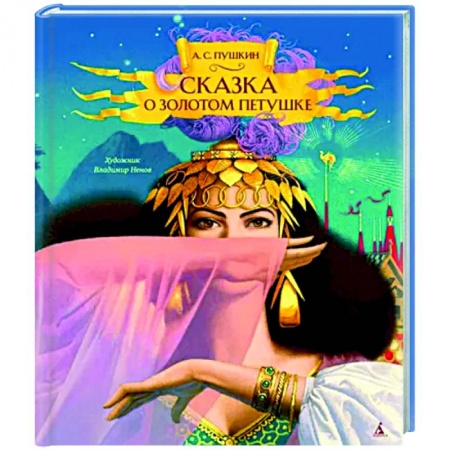 Сказки отечественных писателей, книга Сказка о золотом петушке купить по скидке