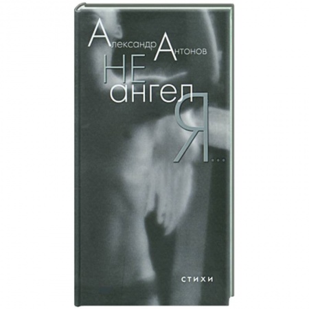 Книги, книга Не ангел я…Стихи купить по скидке