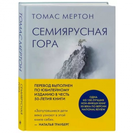 Религия, книга Семиярусная гора купить по скидке