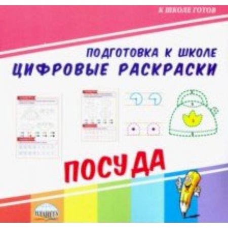 Обучение счету. Математика, книга Цифровые раскраски. Посуда купить по скидке