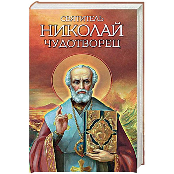 Святитель Николай Чудотворец