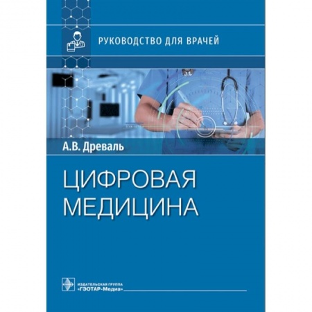 Другие виды специальной медицины, книга Цифровая медицина купить по скидке