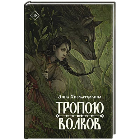 Мистика, ужасы, книга Тропою волков купить по скидке