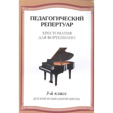 Обучение музыке. Музыкантам-педагогам, книга Хрестоматия для фортепиано. 3 класс детской музыкальной школы купить по скидке