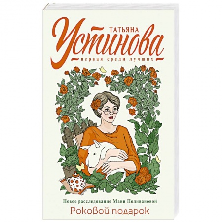 Отечественный женский детектив, книга Роковой подарок купить по скидке