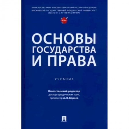 Право. Юриспруденция, книга Основы государства и права.Учебник купить по скидке