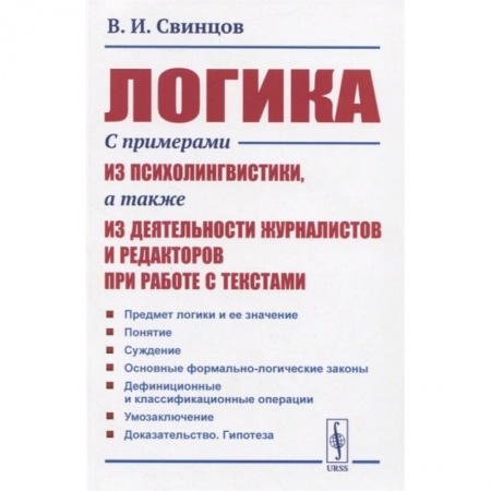 Философия, книга Логика. С примерами из психолингвистики, а также из деятельности журналистов и редакторов при работе с текстами купить по скидке