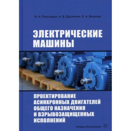 Энергетика. Электротехника, книга Электрические машины. Проектирование асинхронных двигателей общего назначения и взрывозащищенных исполнений купить по скидке