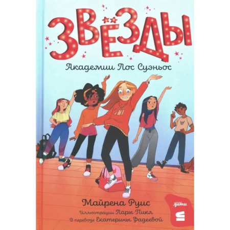 Повести и рассказы о детях, книга Звезды Академии Лос Суэньос купить по скидке