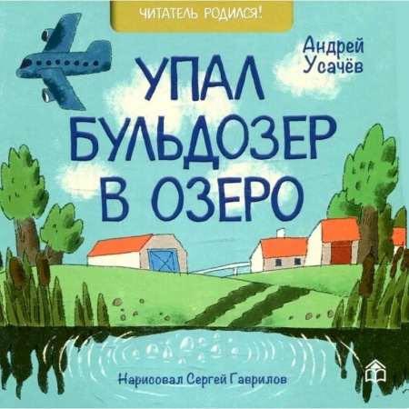 Русская поэзия для детей, книга Лучшие стихи малышу! Упал бульдозер в озеро. Шла купаться черепаха. У машины есть водитель (комплект из 3-х книг) купить по скидке