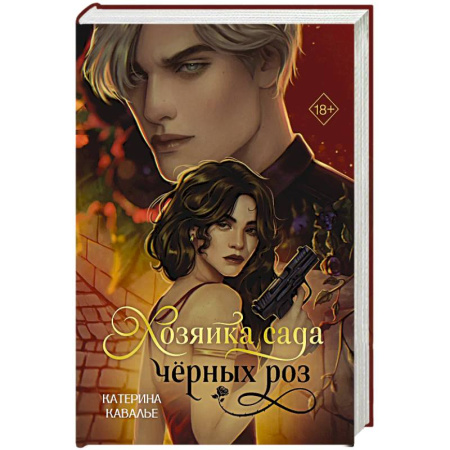 Отечественный любовный роман, книга Хозяйка сада черных роз купить по скидке