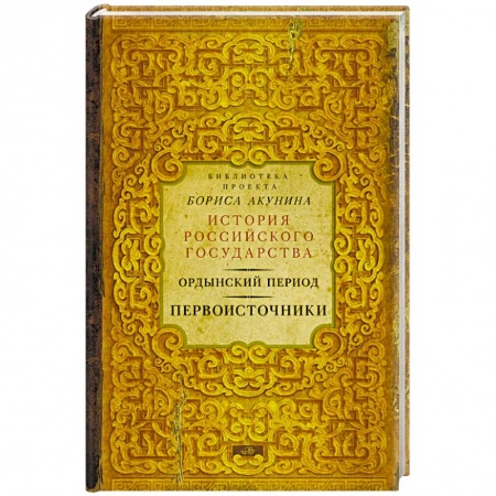 Книги, книга Ордынский период. Первоисточники купить по скидке