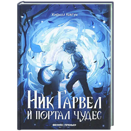 Русское фэнтези, книга Ник Гарвел и портал чудес купить по скидке