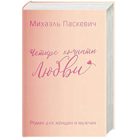 Русская современная проза, книга Четыре комнаты любви. Роман для женщин и мужчин купить по скидке