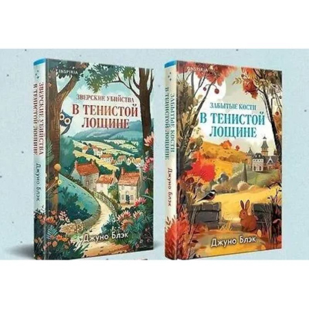 Зарубежный детектив, книга Комплект из 2-х книг (Зверские убийства в Тенистой лощине, Забытые кости в Тенистой Лощине) купить по скидке