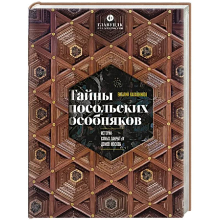 Исторические путеводители, книга Тайны посольских особняков. Истории самых закрытых домов Москвы купить по скидке