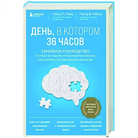 Красота и здоровье, книга День, в котором 36 часов. Семейное руководство по уходу за людьми, страдающими болезнью Альцгеймера и другими видами деменции купить по скидке