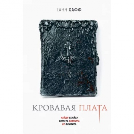 Мистика, ужасы, книга Кровавая плата купить по скидке