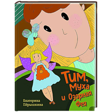 Приключения. Детективы, книга Тим, Муха и Озорная Фея купить по скидке