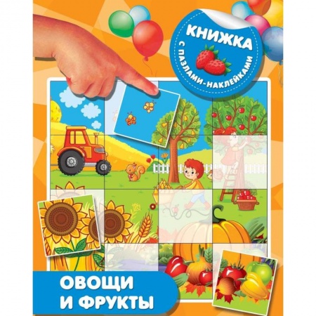 Знакомство с миром, развитие малыша, книга Овощи и фрукты купить по скидке