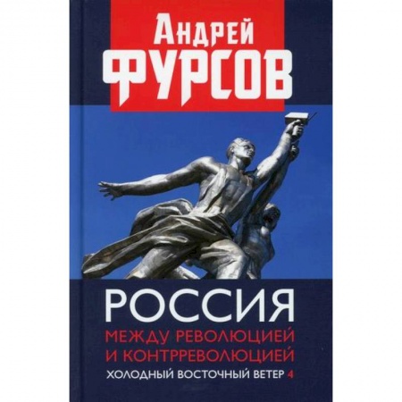 История, биография, мемуары, книга Россия между революцией и контрреволюцией. Холодный восточный ветер 4 купить по скидке