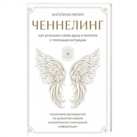 Эзотерика. Парапсихология. Тайны, книга Ченнелинг. Как услышать свою душу и ангелов с помощью интуиции купить по скидке
