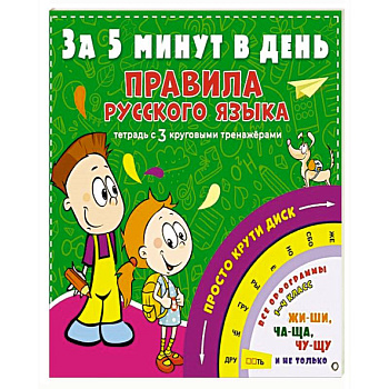 Правила русского языка за 5 минут в день