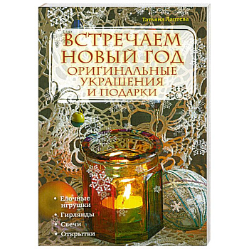 Встречаем новый год: оригинальные украшения и подарки