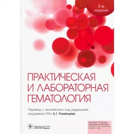 Внутренние болезни. Диагностика, книга Практическая и лабораторная гематология купить по скидке