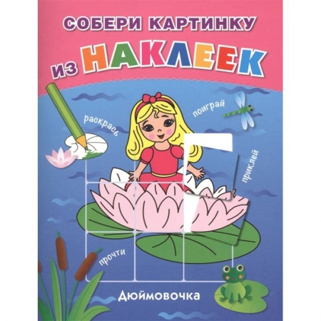 Раскраски с принцессами, куклами, Барби, книга Дюймовочка купить по скидке